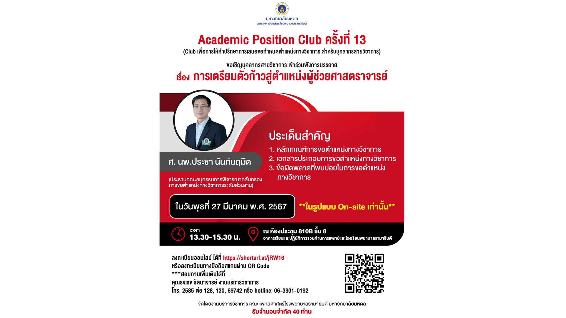 Academic Position Clup ครั้งที่ 13