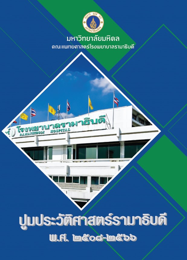 ปูมประวัติศาสตร์รามาธิบดี พ.ศ. 2508 - 2566