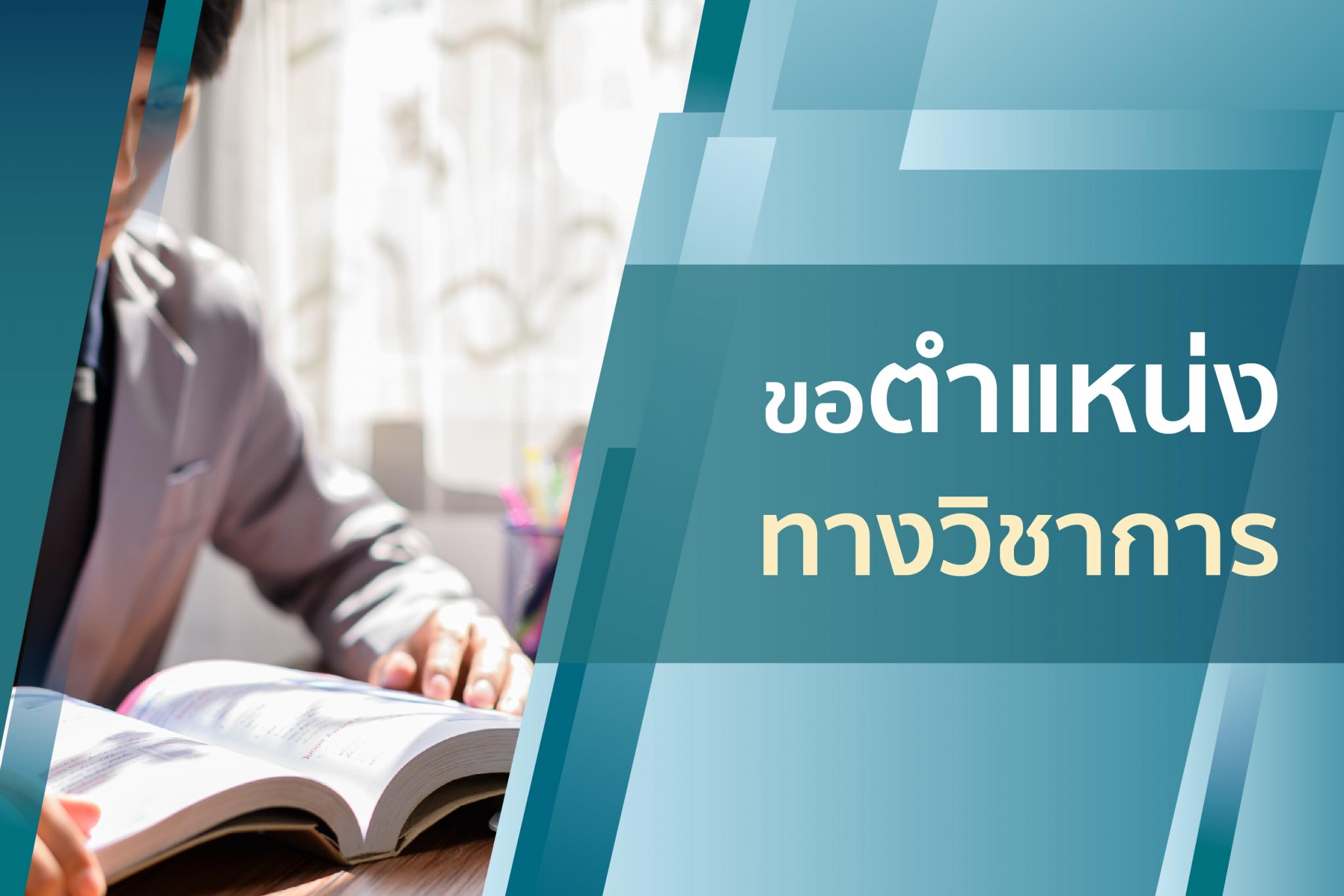 ขอตำแหน่งทางวิชาการ ขอตำแหน่งทางวิชาการ