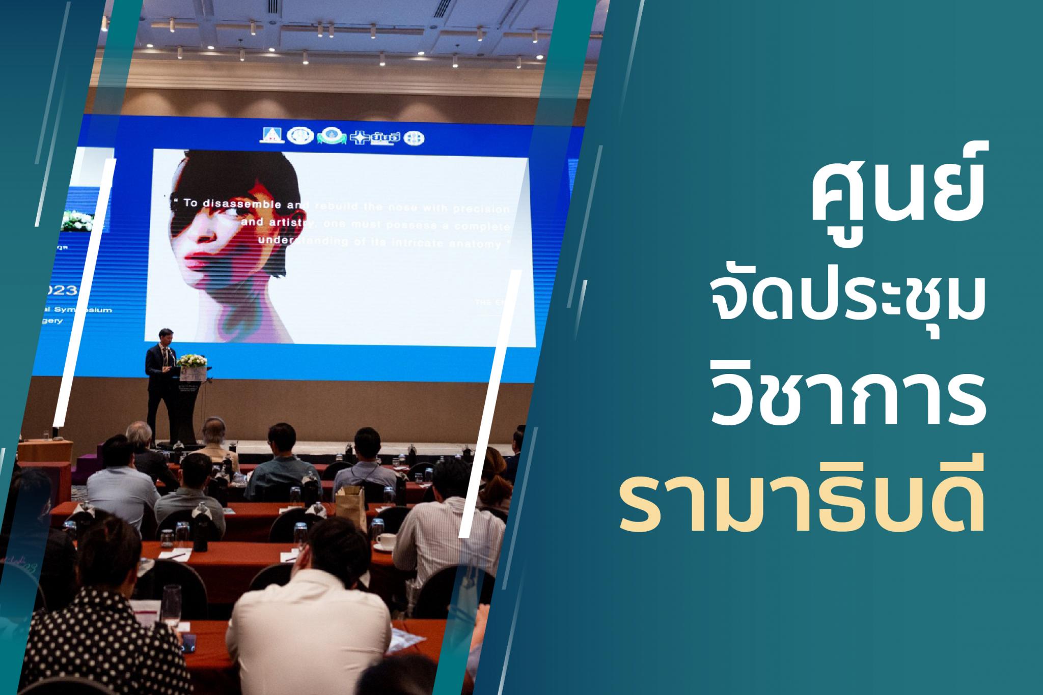 ศูนย์จัดประชุมวิชาการรามาธิบดี ศูนย์จัดประชุมวิชาการรามาธิบดี