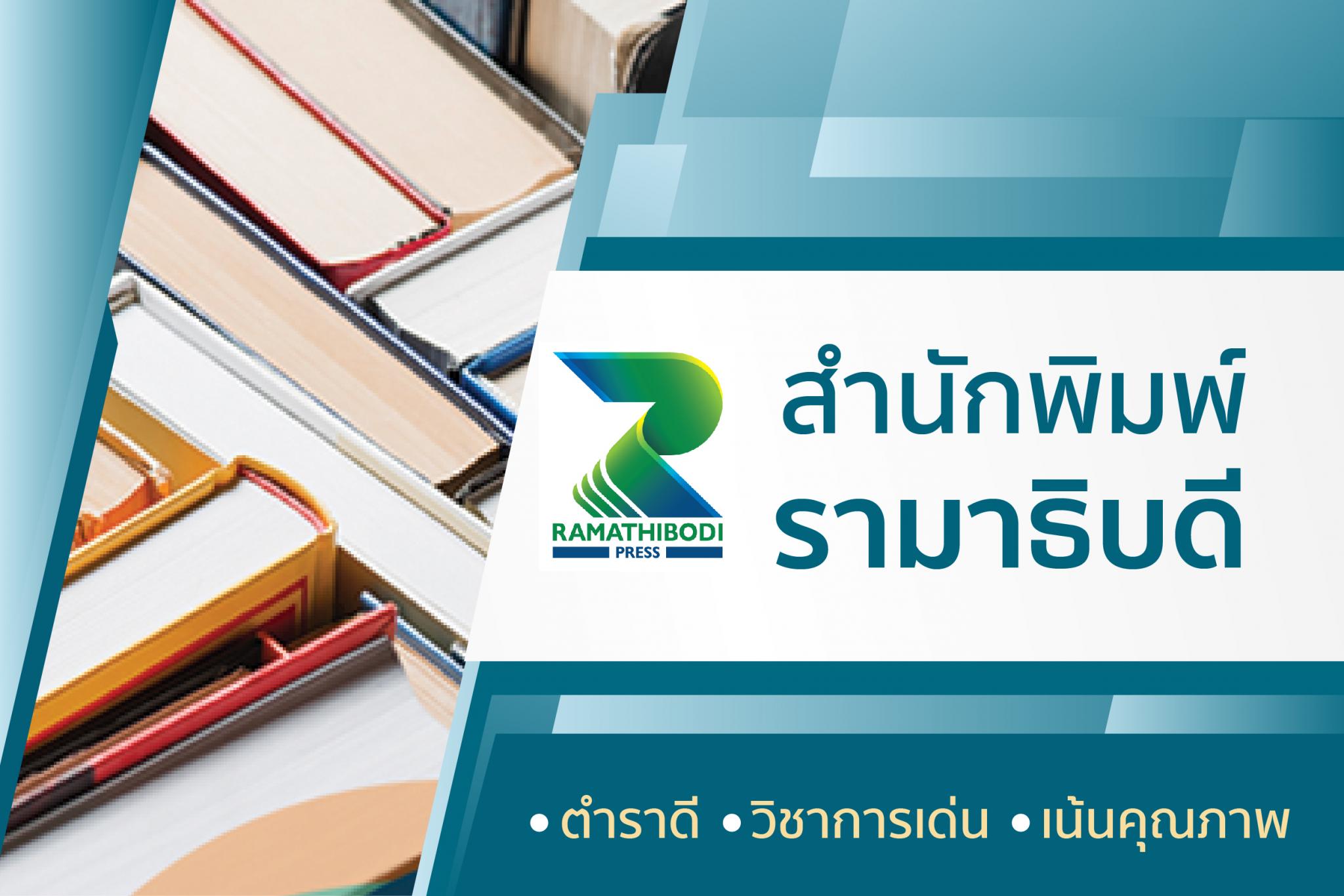 สำนักพิมพ์รามาธิบดี สำนักพิมพ์รามาธิบดี
