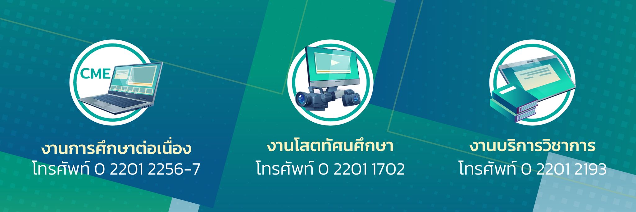 ติดต่อเรา ฝ่ายวิชาการและวัฒนธรรม