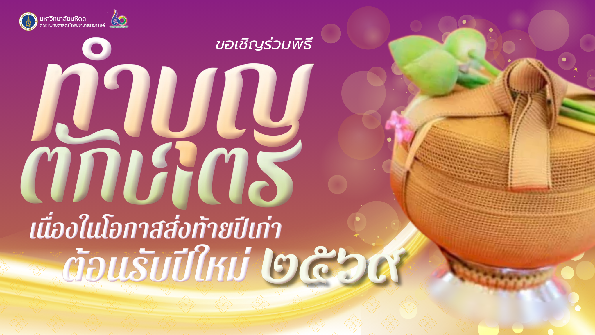 ทำบุญตักบาตรส่งท้ายปีเก่าต้อนรับปีใหม่ 2569
