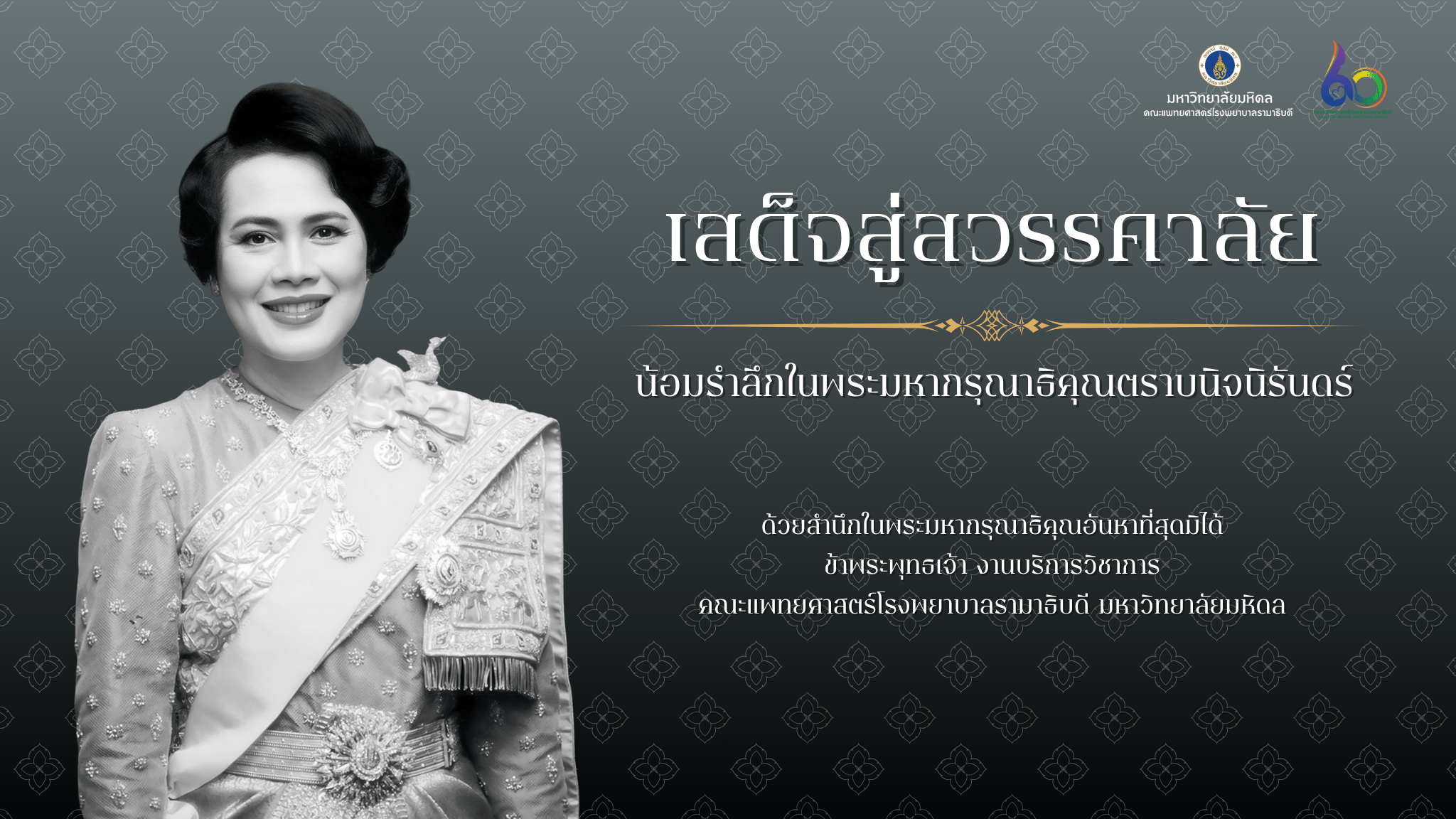 น้อมรำลึกในพระมหากรุณาธิคุณตราบนิจนิรันดร์