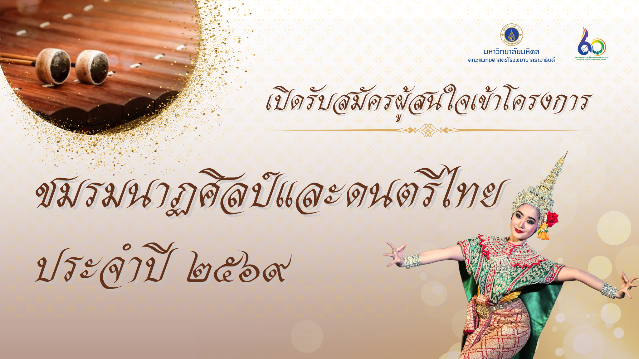 เปิดรับสมัครเข้าชมรมนาฏศิลป์และดนตรีไทย