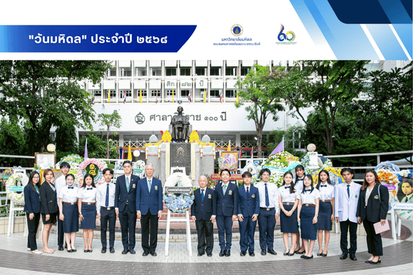 พิธีวางพวงมาลาเนื่องใน "วันมหิดล" ประจำปี๒๕๖๘ พิธีวางพวงมาลาเนื่องใน "วันมหิดล" ประจำปี๒๕๖๘