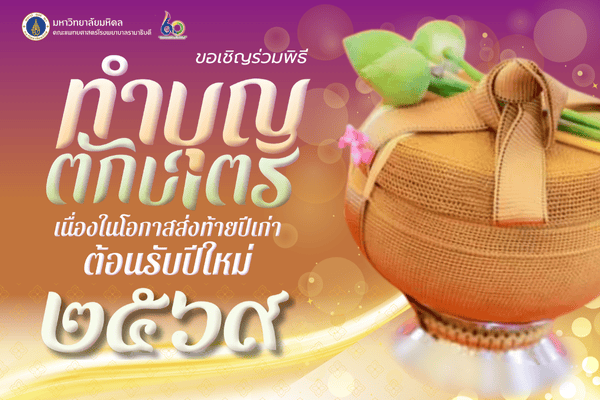 พิธีทำบุญตักบาตรเนื่องในโอกาสส่งท้ายปีเก่าต้อนรับปีใหม่ 2569 พิธีทำบุญตักบาตรเนื่องในโอกาสส่งท้ายปีเก่าต้อนรับปีใหม่ 2569