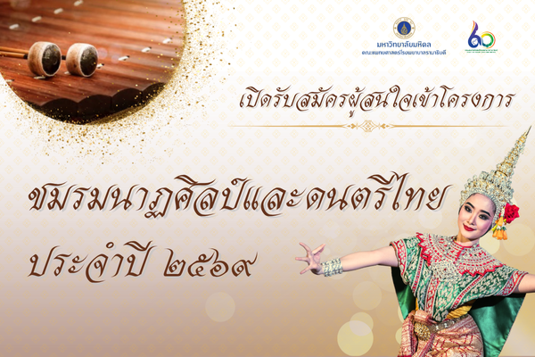 เปิดรับสมัครผู้สนใจเข้าโครงการชมรมนาฏศิลป์และดนตรีไทย ประจำปี พ.ศ. 2569 เปิดรับสมัครผู้สนใจเข้าโครงการชมรมนาฏศิลป์และดนตรีไทย ประจำปี พ.ศ. 2569