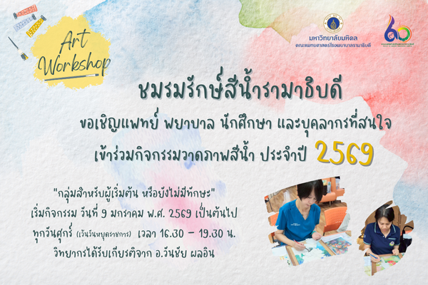 เปิดรับสมัครผู้สนใจเข้าร่วมกิจกรรมวาดภาพสีน้ำ ประจำปี ๒๕๖๙ “กลุ่มสำหรับผู้เริ่มต้น หรือยังไม่มีทักษะ” เริ่มกิจกรรม วันที่ ๙ มกราคม พ.ศ. ๒๕๖๙ เป็นต้นไป
