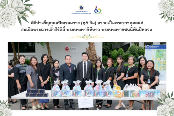 พิธีบำเพ็ญกุศลปัณรสมวาร (๑๕ วัน) ถวายเป็นพระราชกุศลแด่ สมเด็จพระนางเจ้าสิริกิติ์ พระบรมราชินีนาถ พระบรมราชชนนีพันปี