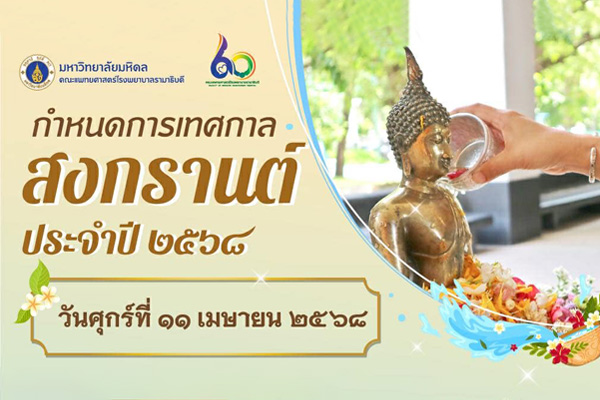 กำหนดการเทศกาลสงกรานต์ ประจำปี ๒๕๖๘ วันศุกร์ที่ ๑๑ เมษายน ๒๕๖๘