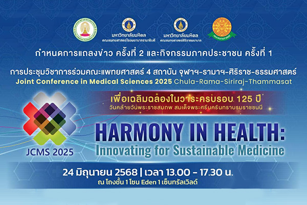 กำหนดการแถลงข่าว ครั้งที่ 2 และกิจกรรมภาคประชาชน ครั้งที่ 1 การประชุมวิชาการร่วมคณะแพทยศาสตร์ 4 สถาบัน จุฬาฯ-รามาฯ-ศิริราช-ธรรมศาสตร์