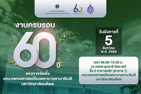 งานครบรอบ 60 ปี แห่งการจัดตั้งคณะแพทยศาสตร์โรงพยาบาลรามาธิบดี มหาวิทยาลัยมหิดล