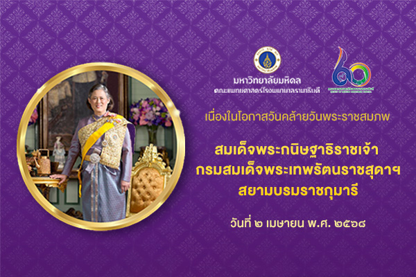 พิธีถวายพระพรชัยมงคล เนื่องในโอกาสวันคล้ายวันพระราชสมภพ สมเด็จพระกนิษฐาธิราชเจ้า กรมสมเด็จพระเทพรัตนราชสุดา เจ้าฟ้ามหาจักรีสิรินธร มหาวชิราลงกรณวรราชภักดี สิริกิจการิณีพีรยพัฒน รัฐสีมาคุณากรปิยชาติ สยามบรมราชกุมารี