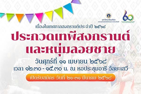 ประกวดเทพีสงกรานต์และหนุ่มลอยชาย เนื่องในเทศกาลสงกรานต์ประจำปี ๒๕๖๘
