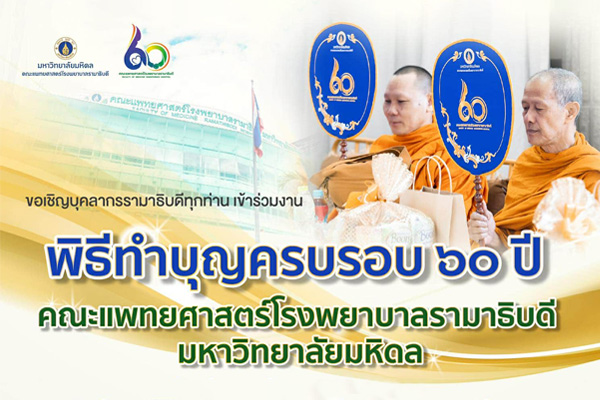 พิธีทำบุญครบรอบ ๖๐ ปี คณะแพทยศาสตร์โรงพยาบาลรามาธิบดี มหาวิทยาลัยมหิดล