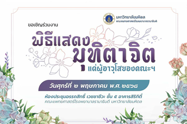 พิธีแสดงมุฑิตาจิตแด่ผู้อาวุโสของคณะฯ