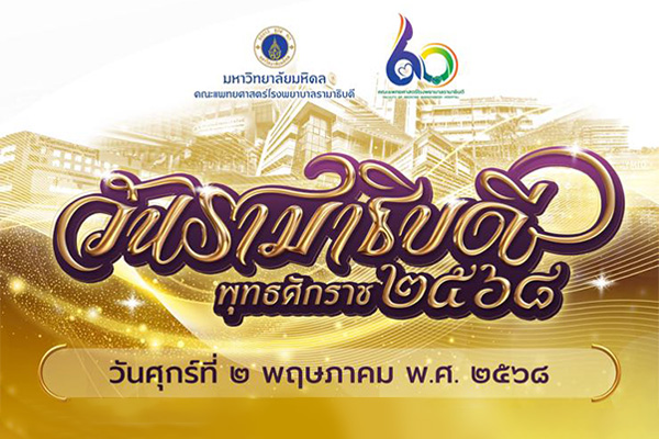 วันรามาธิบดี พุทธศักราช๒๕๖๘
