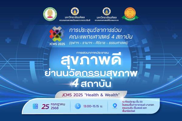 การเสวนาภาคประชาชน สุขภาพดีย่านนวัตกรรมสุขภาพ 4 สถาบัน