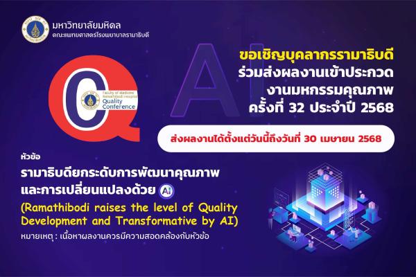 ขอเชิญบุคลากรรามาธิบดี ร่วมส่งผลงานเข้าประกวดงานมหกรรมคุณภาพ ครั้งที่ 32 ประจำปี 2568