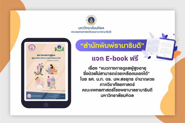 โดย รศ. น.ท. ดร. นพ.สรยุทธ ชำนาญเวช ภาควิชาศัลยศาสตร์ คณะแพทยศาสตร์โรงพยาบาลรามาธิบดี มหาวิทยาลัยมหิดล