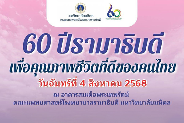 60 ปีรามาธิบดี เพื่อคุณภาพชีวิตที่ดีของคนไทย