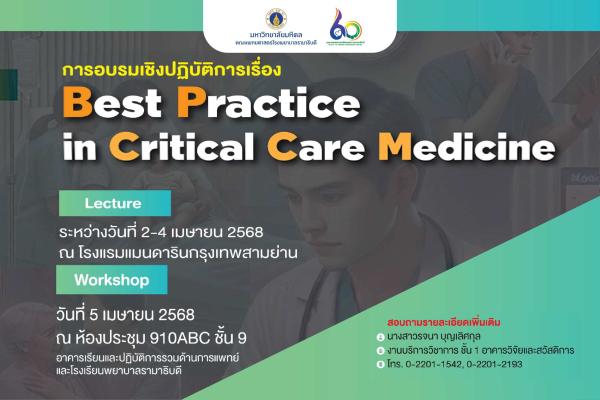 การอบรมเชิงปฏิบัติการเรื่อง Best Practice in Critical Care Medicine