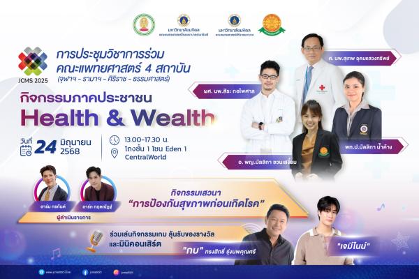 การประชุมวิชาการร่วมคณะแพทยศาสตร์ 4 สถาบัน กิจกรรมภาคประชาชน Health & Wealth