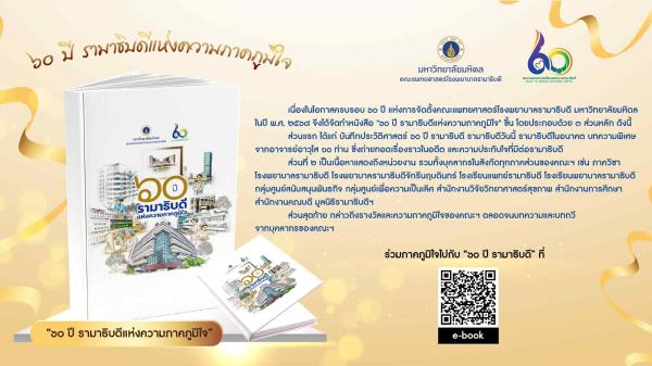 ขอเชิญร่วมย้อนรำลึกและเฉลิมฉลอง “๖๐ ปี รามาธิบดีแห่งความภาคภูมิใจ” เนื่องในโอกาสครบรอบ ๖๐ ปี แห่งการจัดตั้งคณะแพทยศาสตร์โรงพยาบาลรามาธิบดี ปี พ.ศ. ๒๕๖๘
