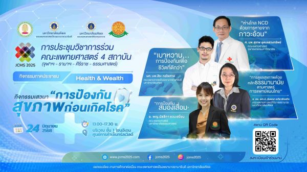 กิจกรรมเสวนา "การป้องกันสุขภาพก่อนเกิดโรค"