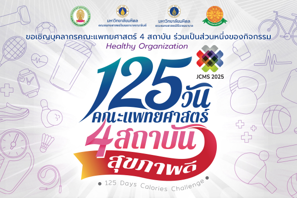 125วัน คณะแพทยศาสตร์ 4 สถาบัน สุขภาพดี
