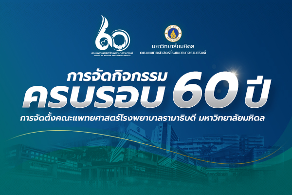 ตารางการจัดกิจกรรมครบรอบ 60 ปี