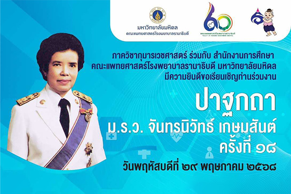 ขอเรียนเชิญร่วมงานปาฐกถา ม.ร.ว. จันทรนิวัทธ์ เกษมสันต์ ครั้งที่ ๑๘