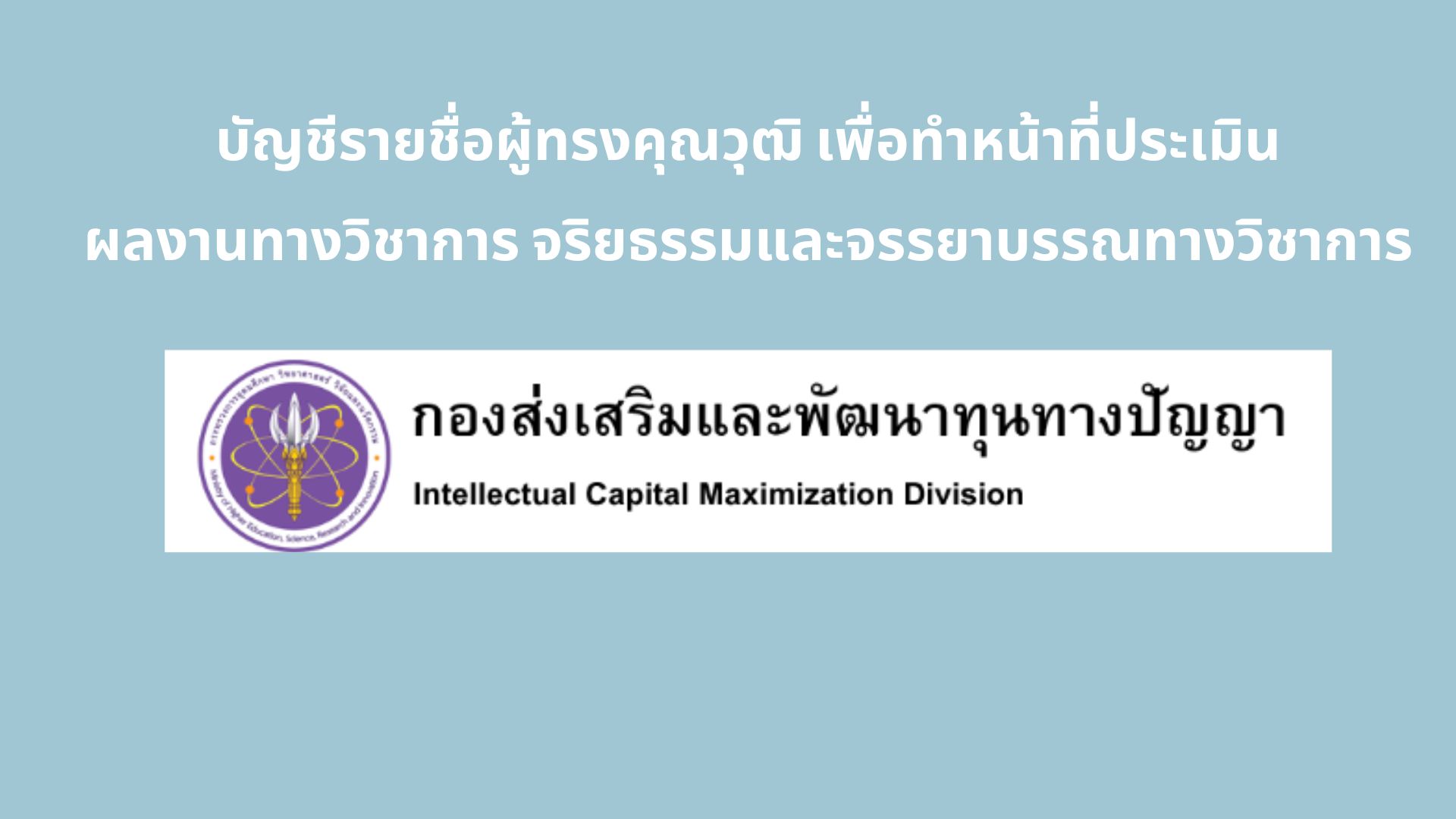 ฐานข้อมูลผู้ทรงคุณวุฒิ