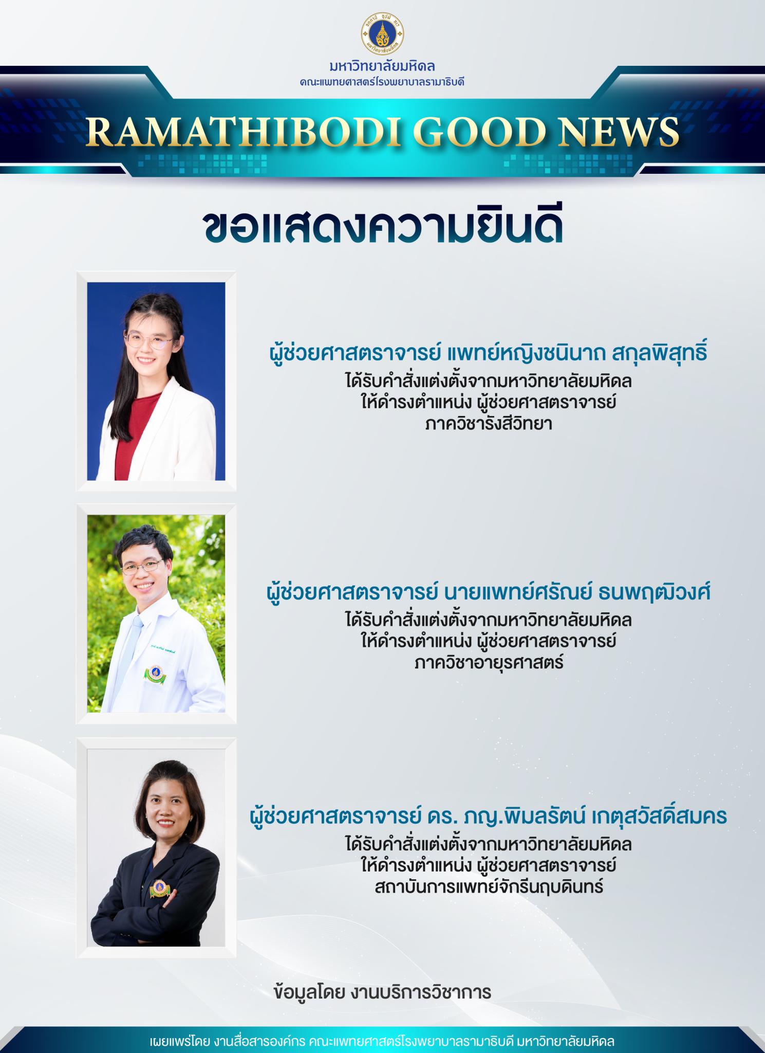 ขอแสดงความยินดี คณาจารย์ได้รับแต่งตั้งให้ดำรงตำแหน่ง ผู้ช่วยศาสตราจารย์