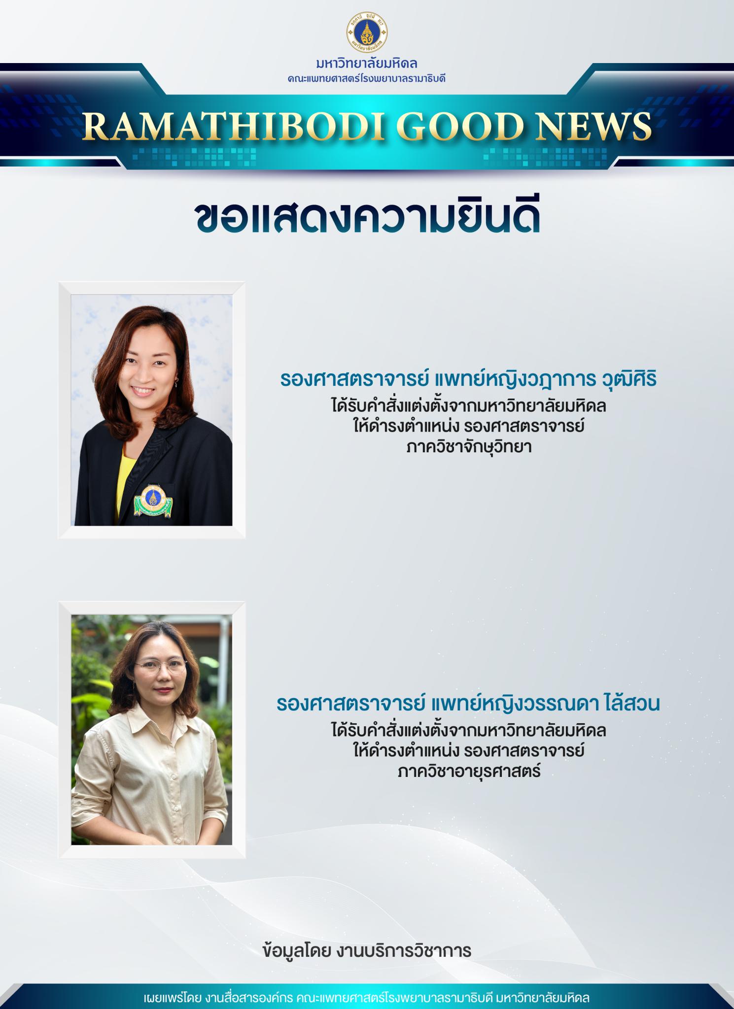 ขอแสดงความยินดี คณาจารย์ได้รับแต่งตั้งให้ดำรงตำแหน่ง รองศาสตราจารย์