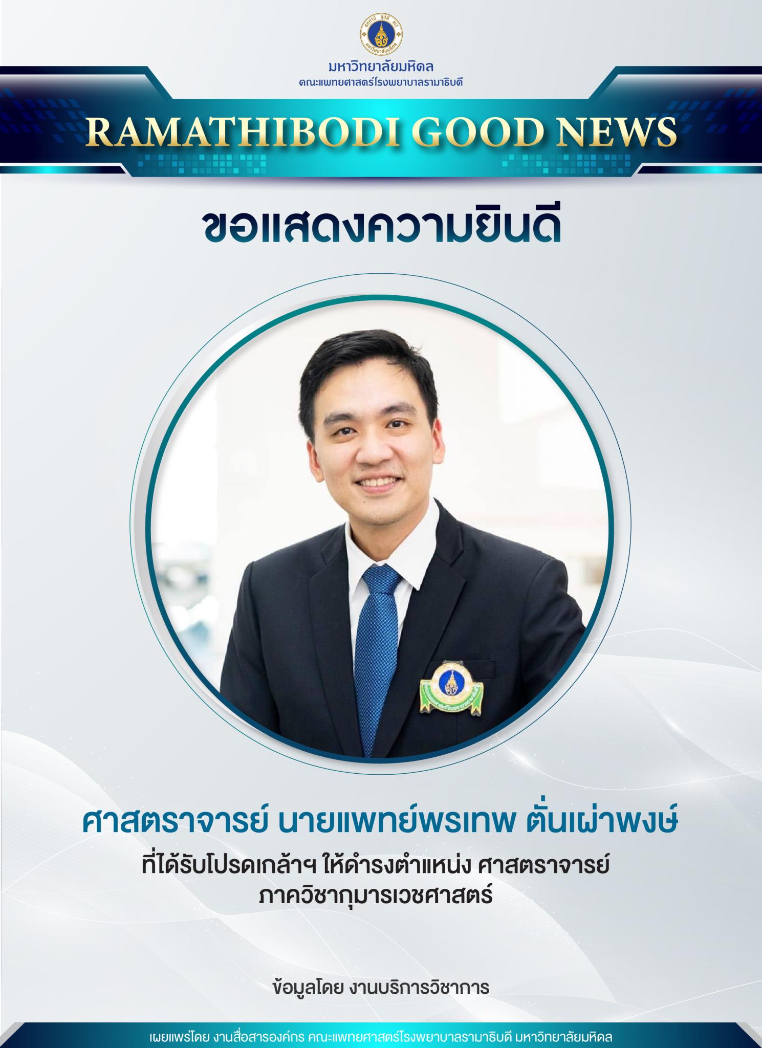 ขอแสดงความยินดี คณาจารย์ที่ได้รับโปรดเกล้าฯ ให้ดำรงตำแหน่ง ศาสตราจารย์
