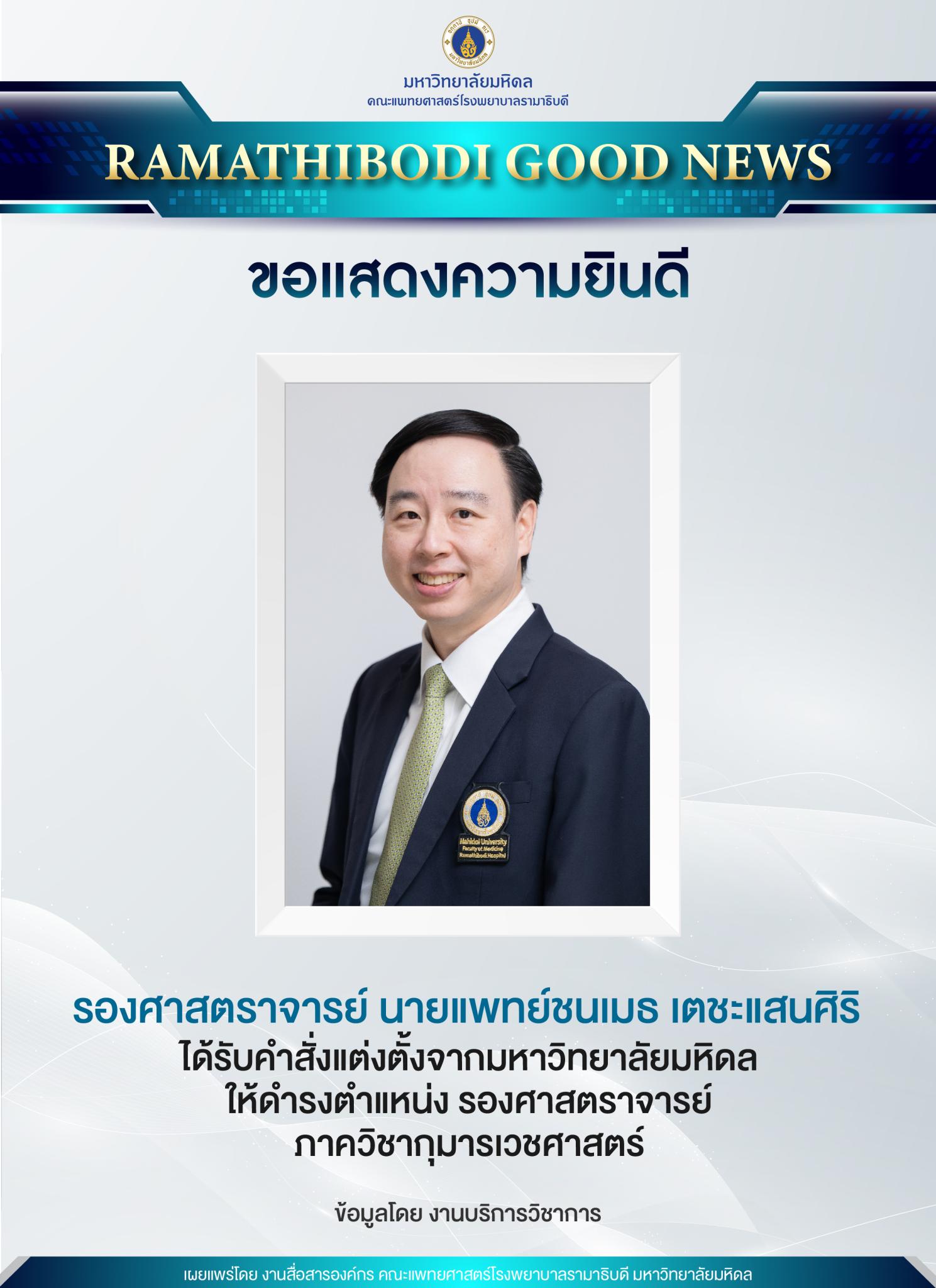 ขอแสดงความยินดี คณาจารย์ได้รับแต่งตั้งให้ดำรงตำแหน่ง รองศาสตราจารย์