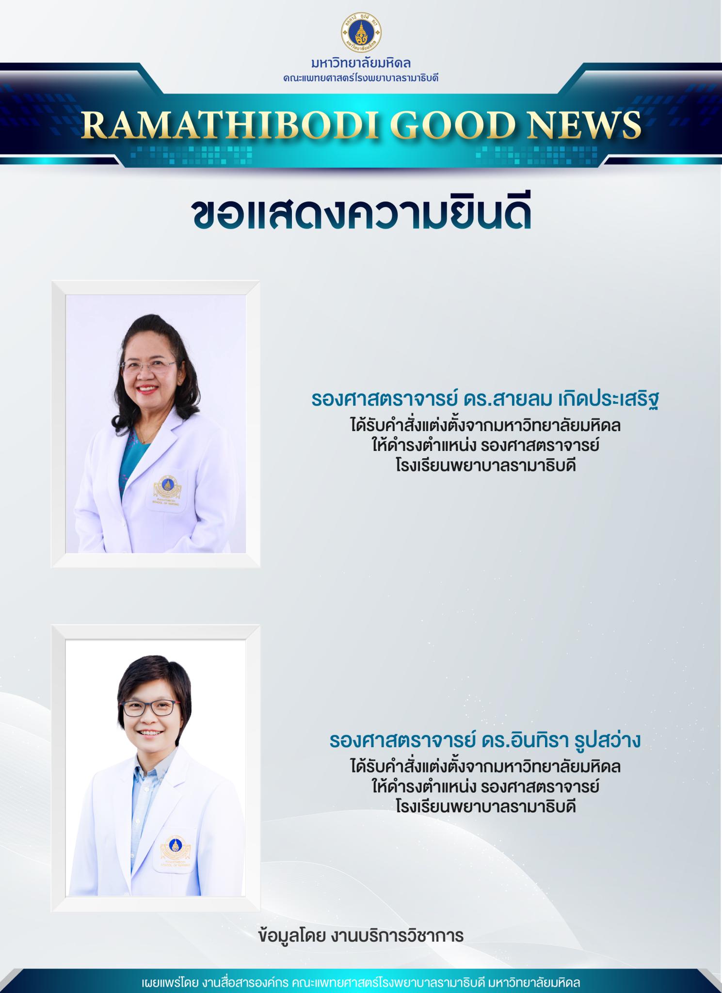 ขอแสดงความยินดี คณาจารย์ได้รับแต่งตั้งให้ดำรงตำแหน่ง รองศาสตราจารย์