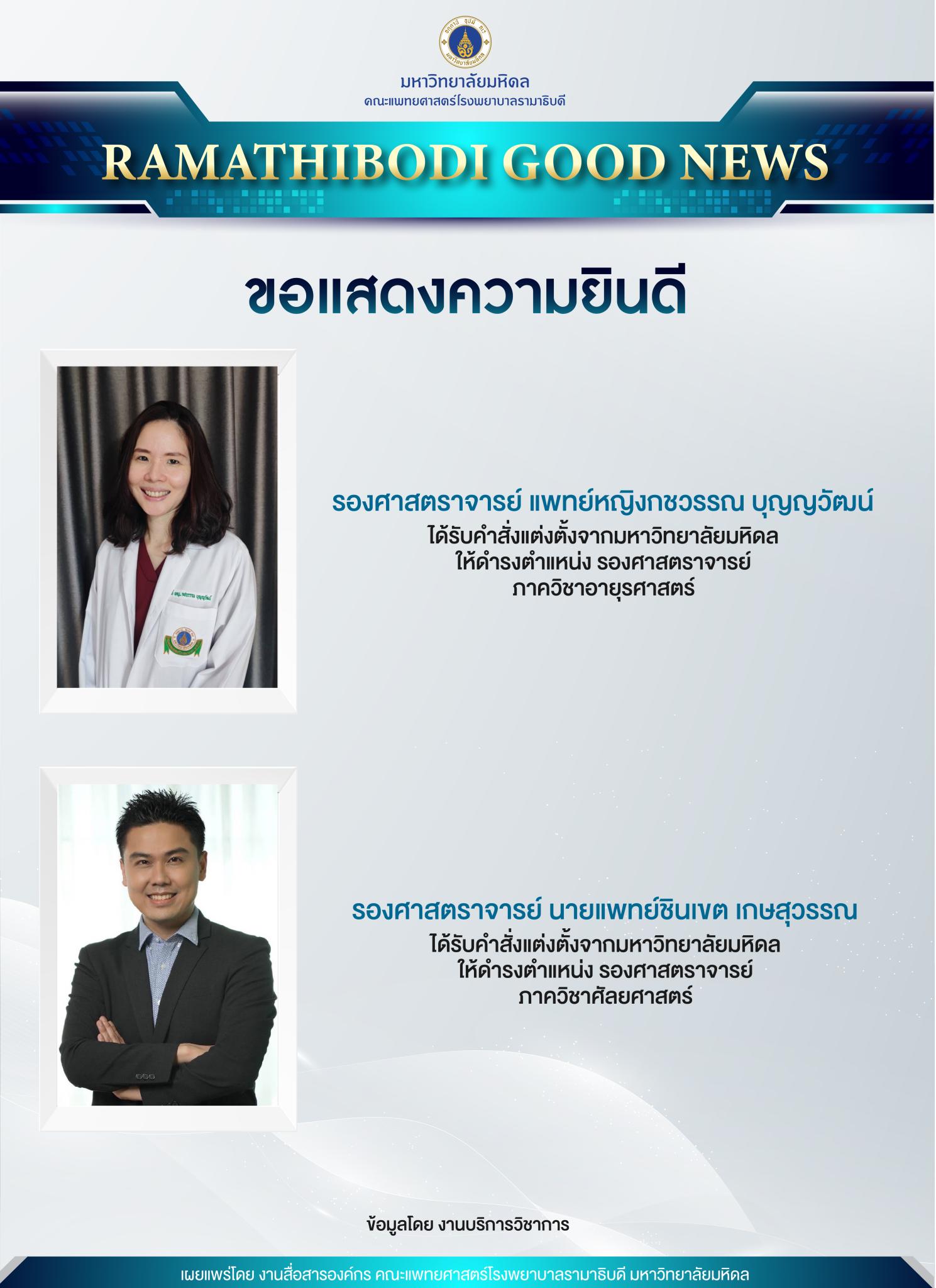 ขอแสดงความยินดี คณาจารย์ได้รับแต่งตั้งให้ดำรงตำแหน่ง รองศาสตราจารย์