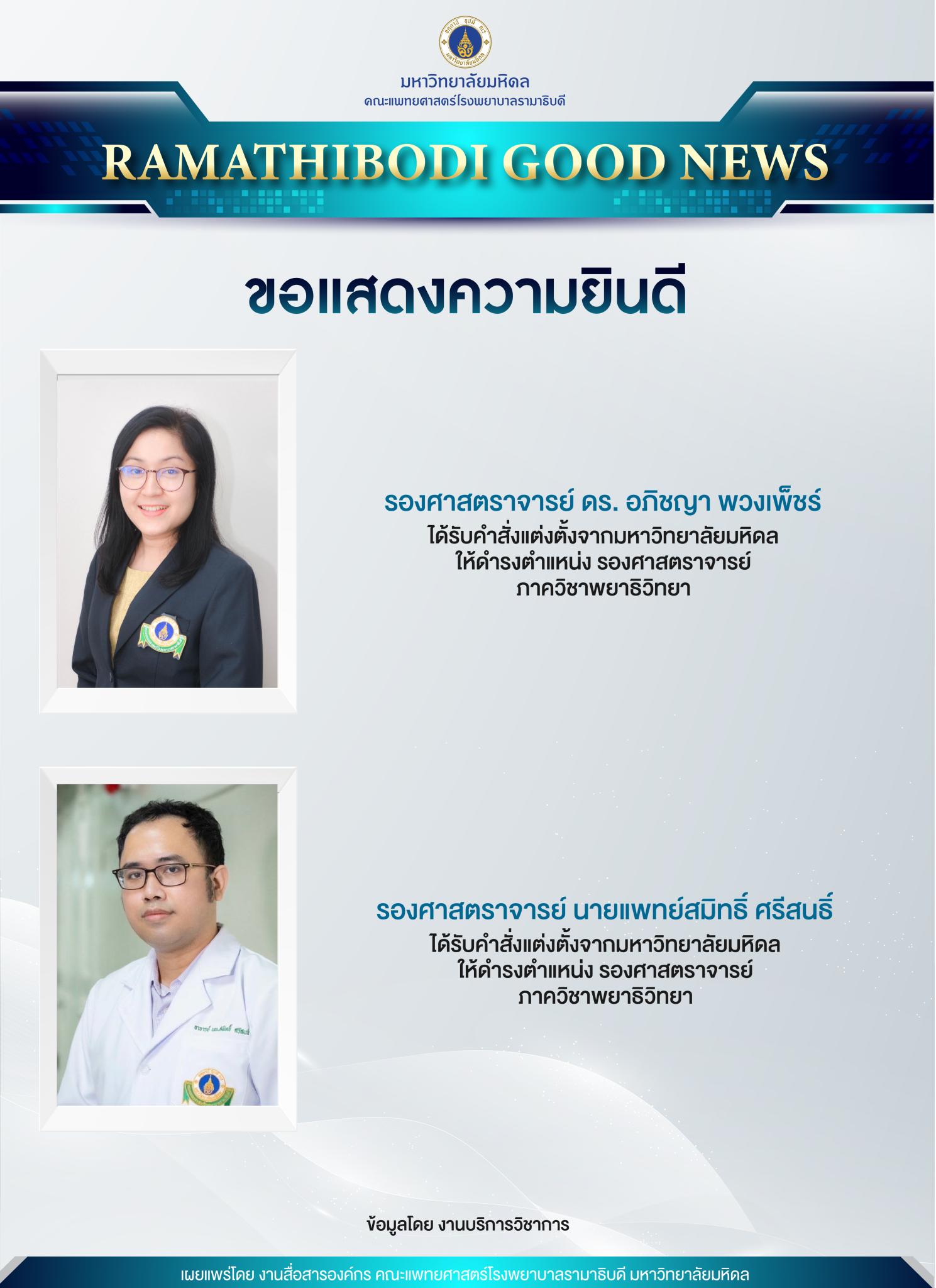 ขอแสดงความยินดี คณาจารย์ได้รับแต่งตั้งให้ดำรงตำแหน่ง รองศาสตราจารย์