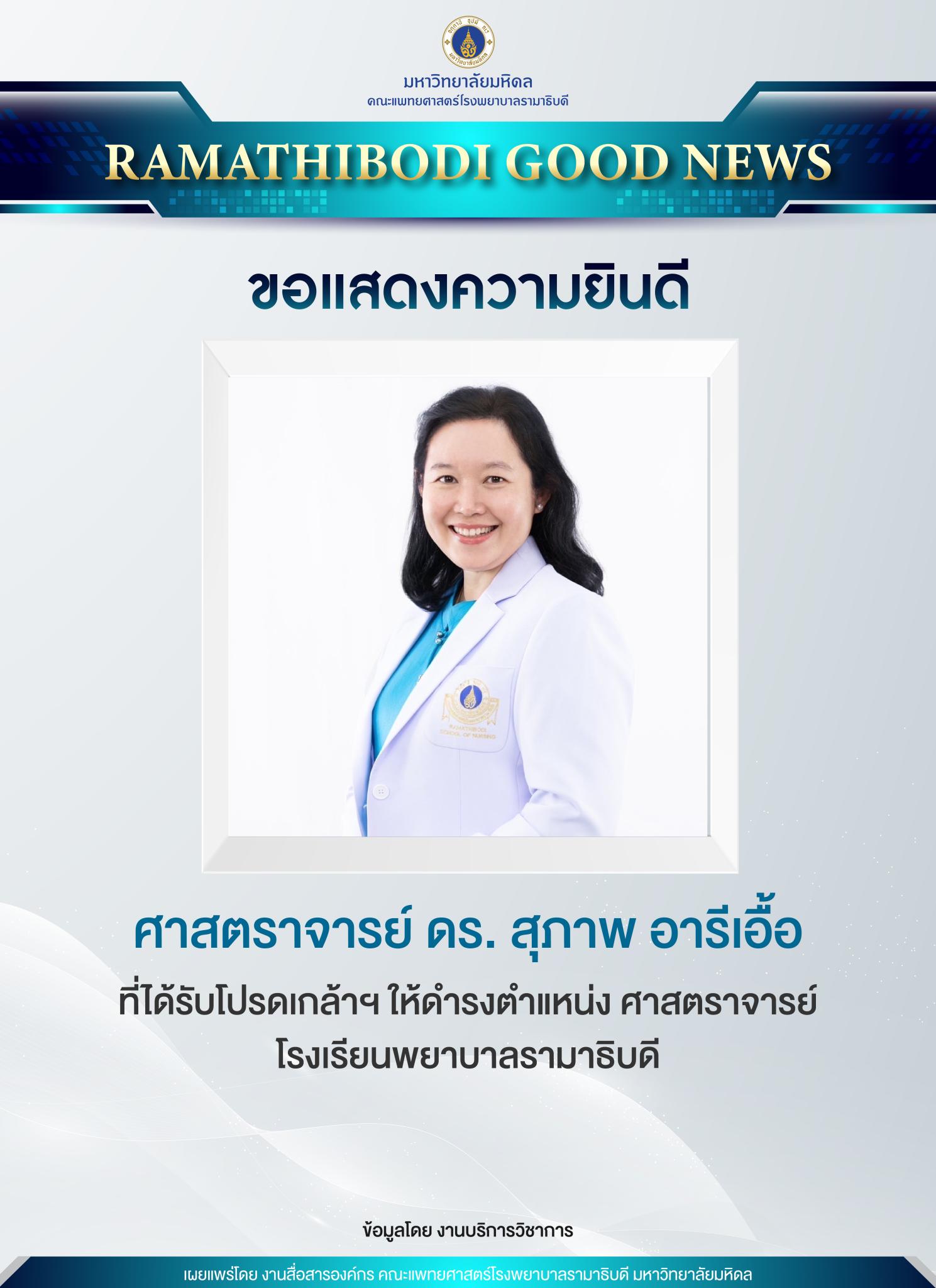 ขอแสดงความยินดี คณาจารย์ที่ได้รับโปรดเกล้าฯ ให้ดำรงตำแหน่ง ศาสตราจารย์