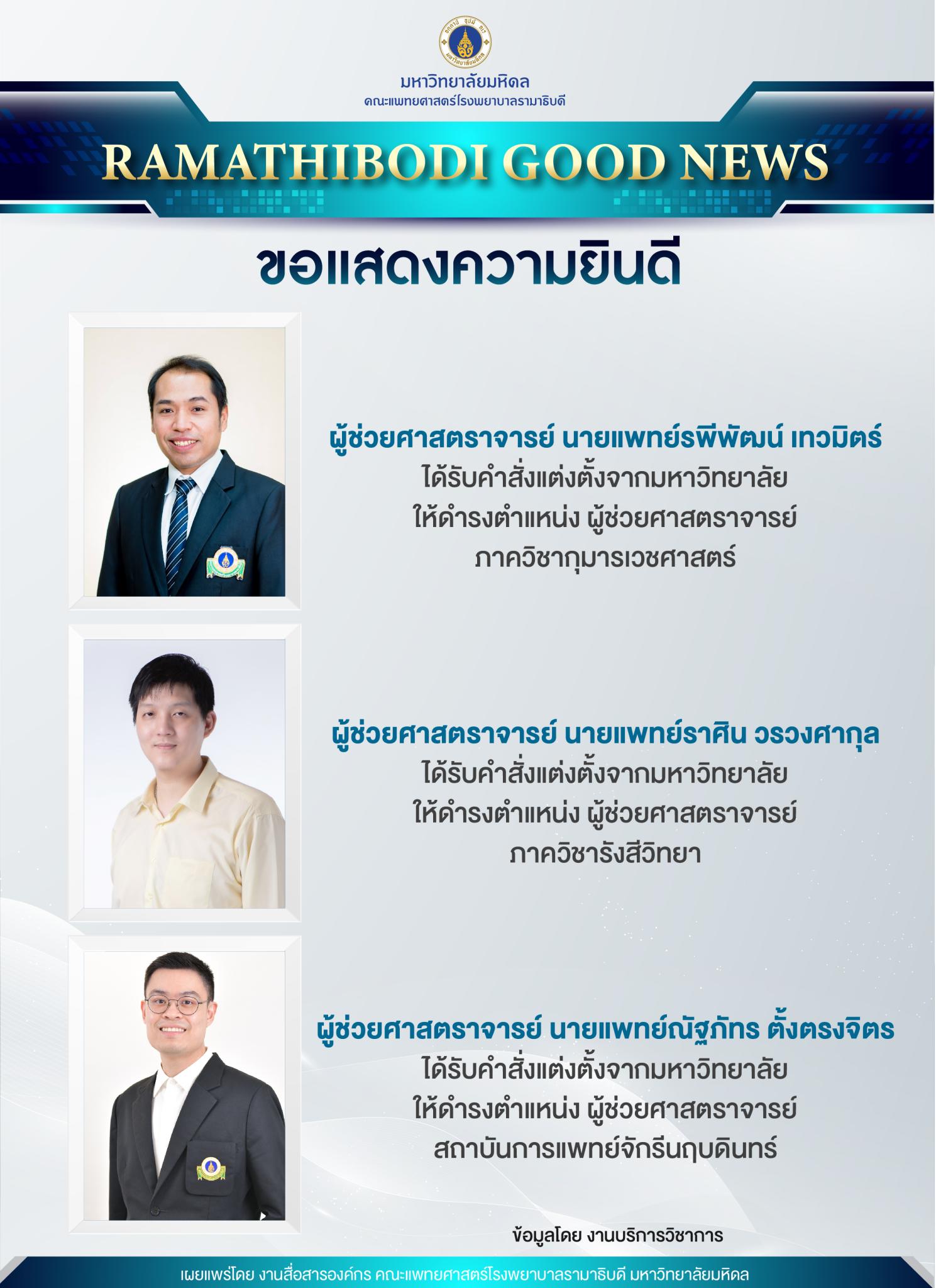 ขอแสดงความยินดี คณาจารย์ได้รับแต่งตั้งให้ดำรงตำแหน่ง ผู้ช่วยศาสตราจารย์