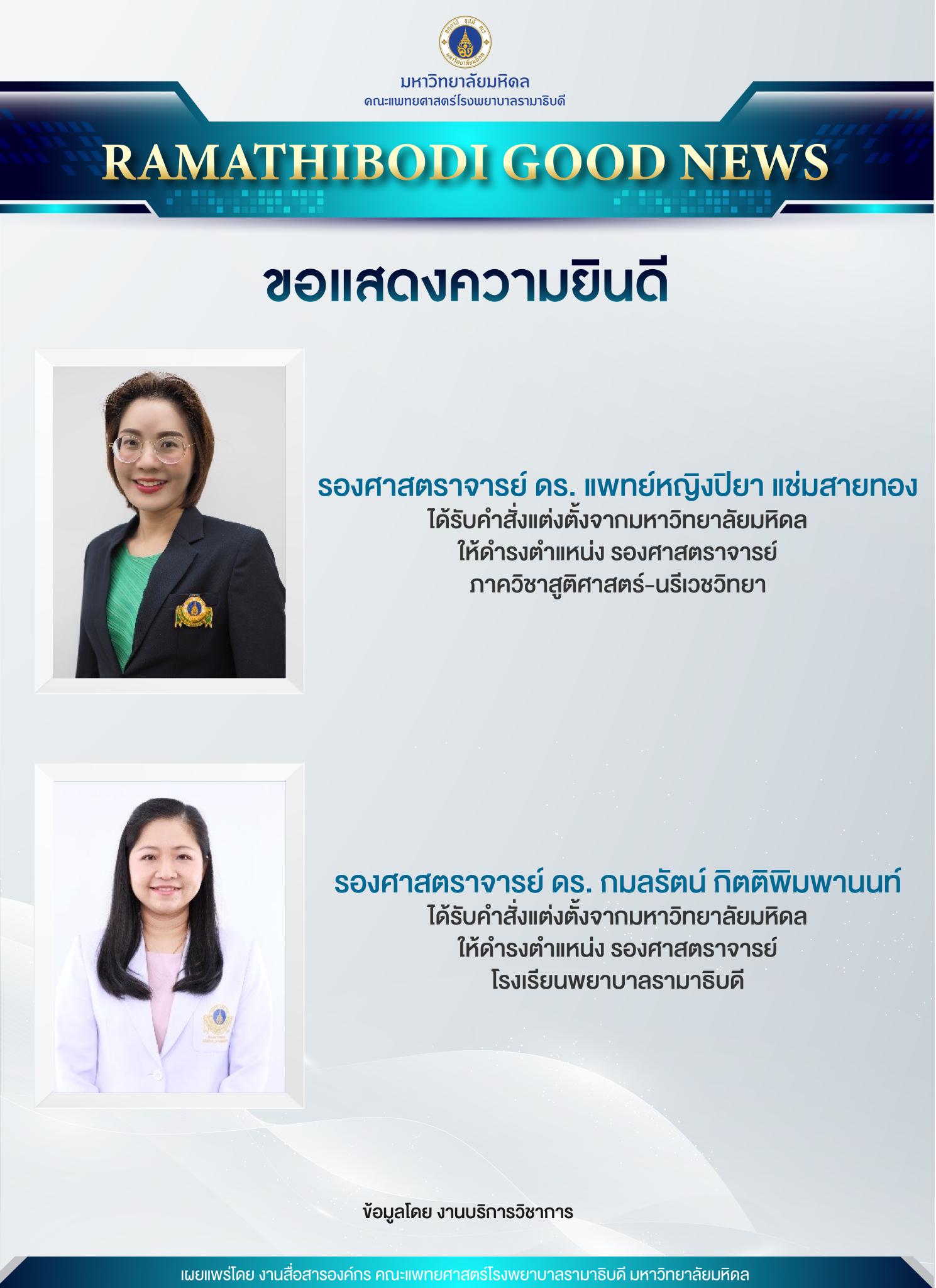 ขอแสดงความยินดี คณาจารย์ได้รับแต่งตั้งให้ดำรงตำแหน่ง รองศาสตราจารย์