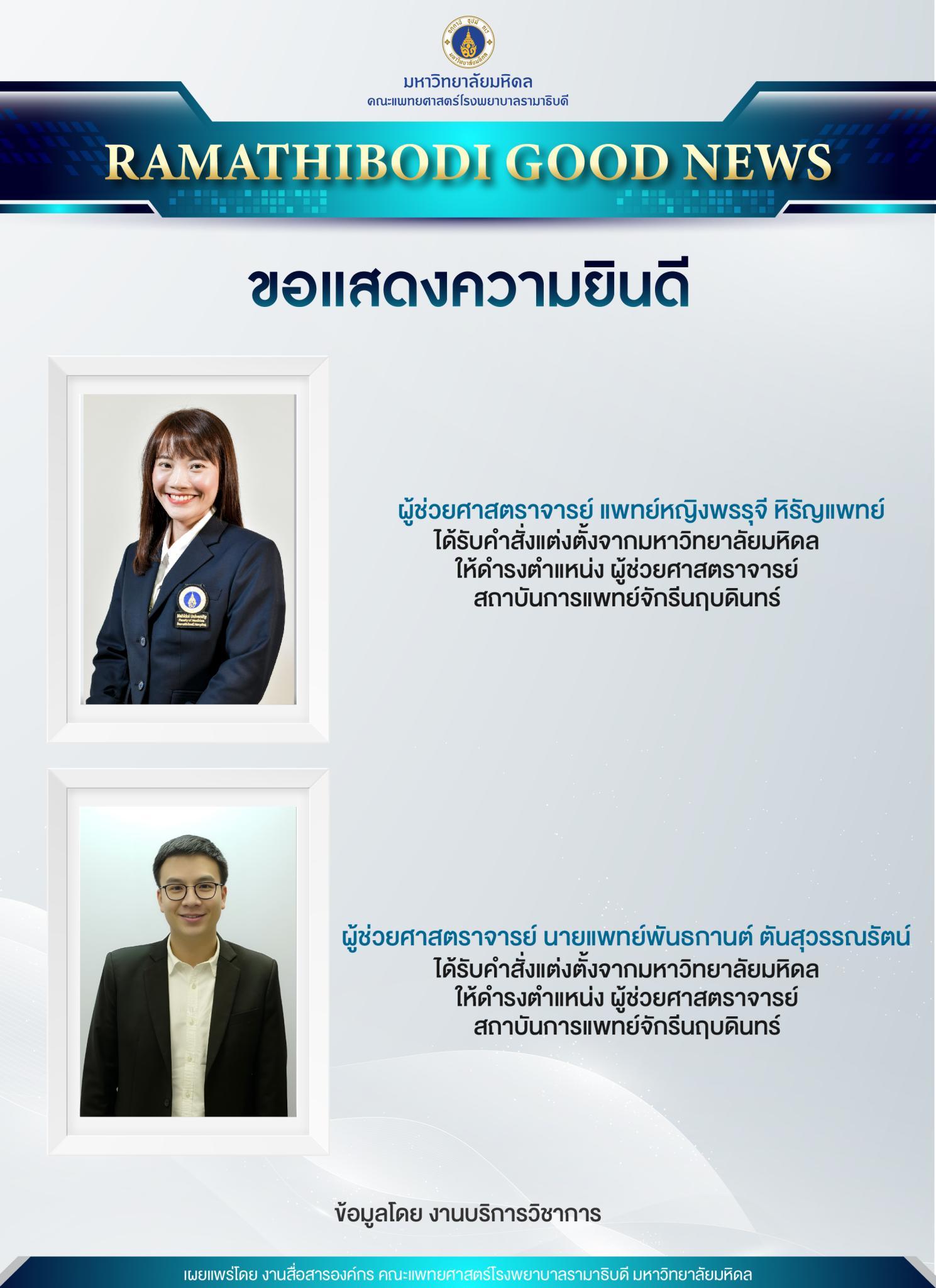 ขอแสดงความยินดี คณาจารย์ได้รับแต่งตั้งให้ดำรงตำแหน่ง ผู้ช่วยศาสตราจารย์