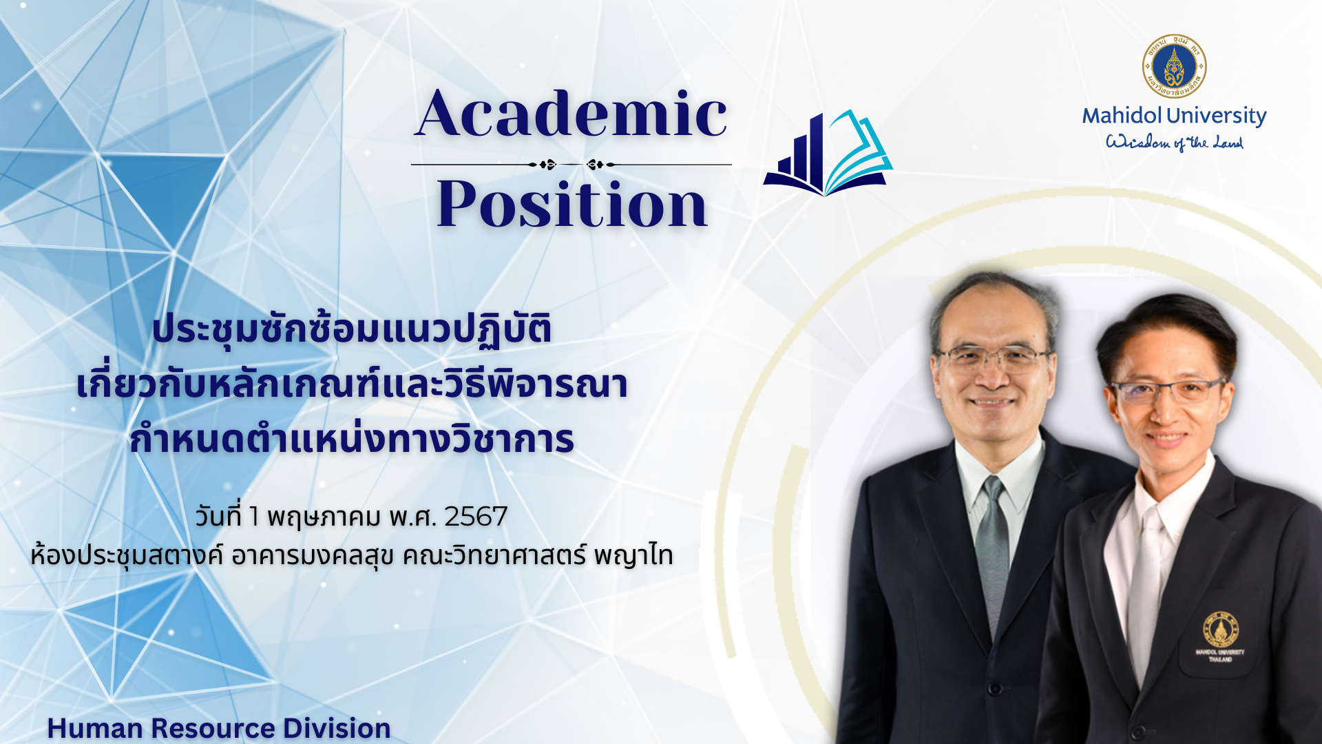 ประชุมแลกเปลี่ยนความคิดเห็นและซักซ้อมแนวปฏิบัติเกี่ยวกับหลักเกณฑ์และวิธีการพิจารณากำหนดตำแหน่งทางวิชาการ