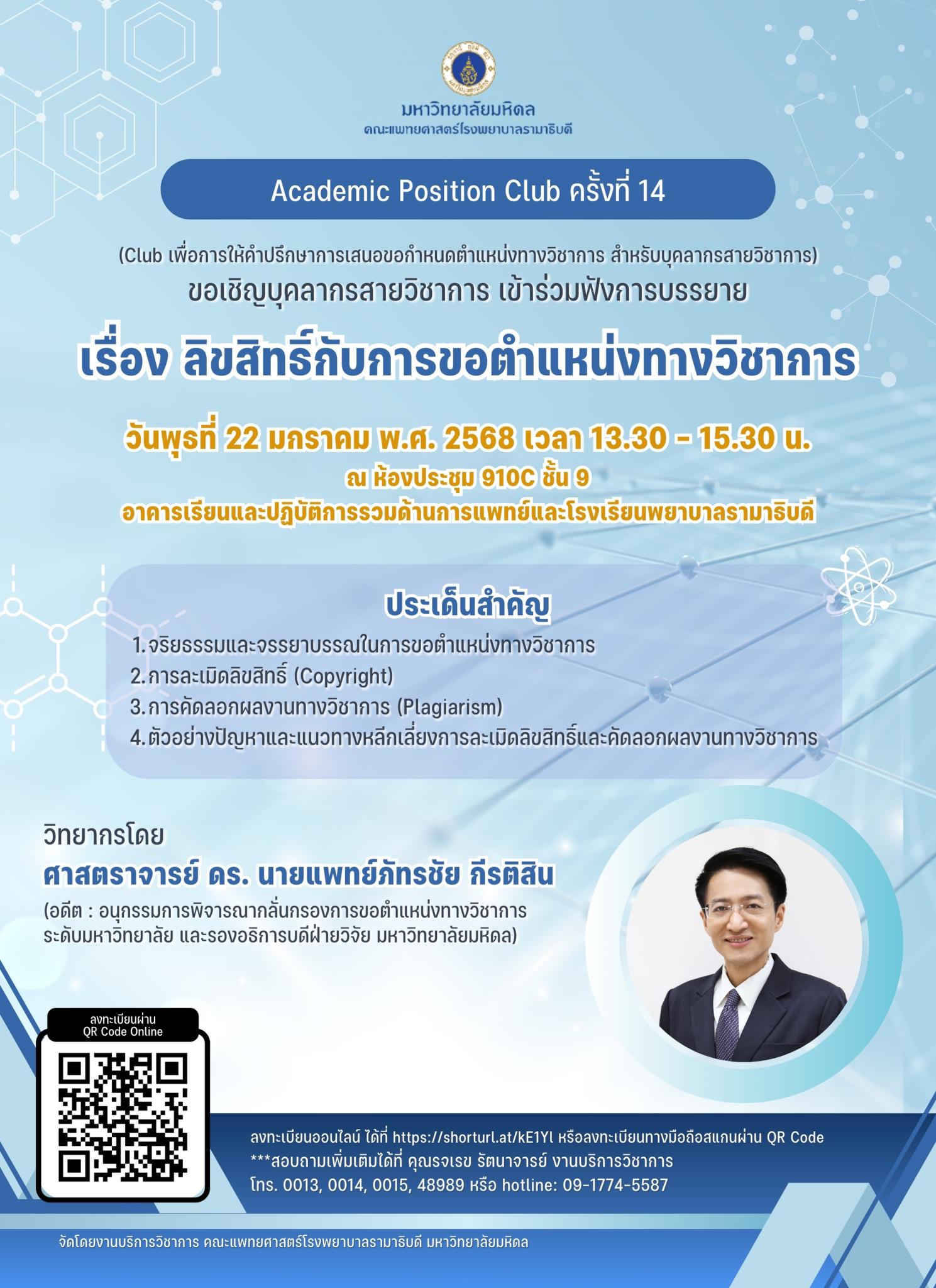 Academic Position Club ครั้งที่ 14