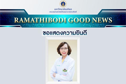 ขอแสดงความยินดี คณาจารย์ได้รับแต่งตั้งให้ดำรงตำแหน่ง ศาสตราจารย์ให้ได้รับเงินประจำตำแหน่งสูงขึ้น