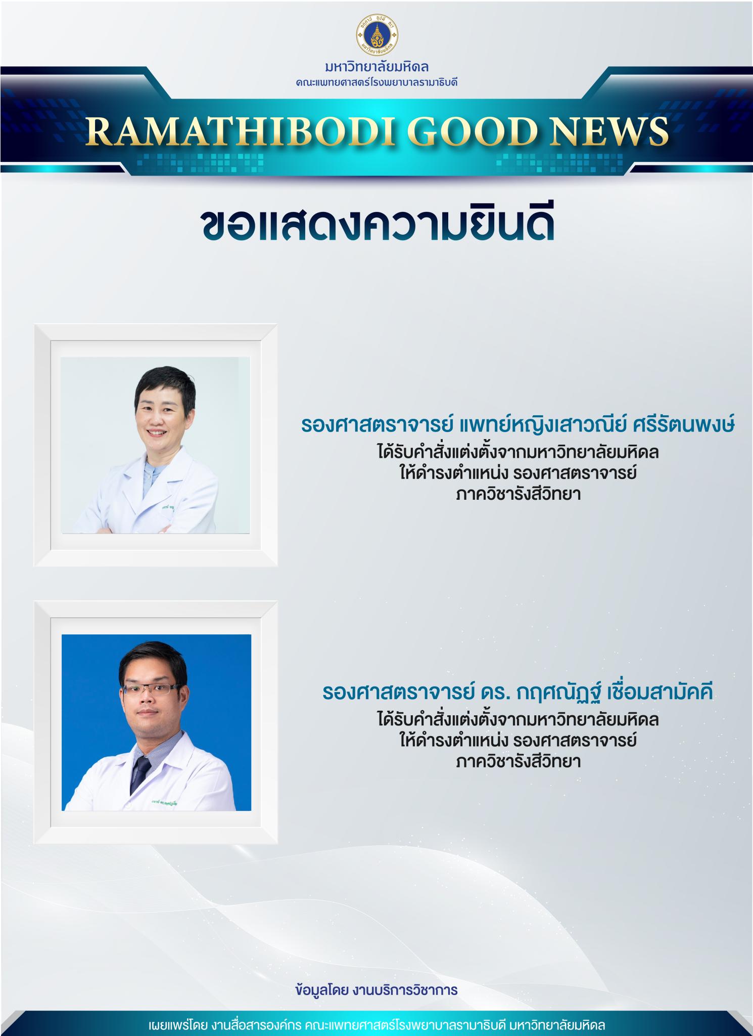 ขอแสดงความยินดี คณาจารย์ได้รับแต่งตั้งให้ดำรงตำแหน่ง รองศาสตราจารย์
