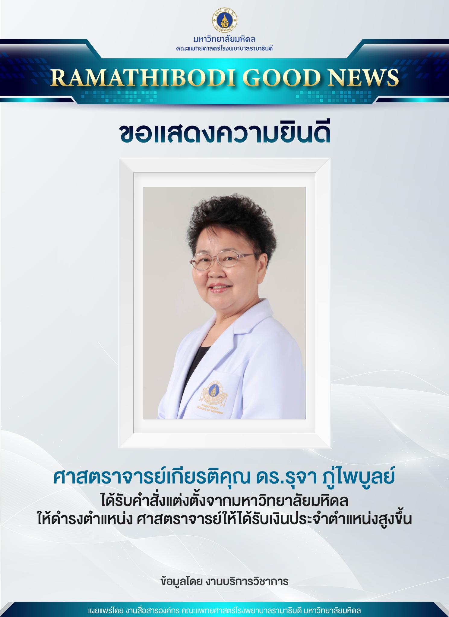ขอแสดงความยินดีแก่ ศาสตราจารย์เกียรติคุณ ดร. รุจา ภู่ไพบูลย์